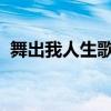 舞出我人生歌曲begin（舞出我人生4歌曲）
