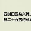 四时田园杂兴其二十五古诗意思和中心思想（四时田园杂兴其二十五古诗意思）