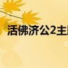 活佛济公2主题曲视频（活佛济公2主题曲）