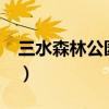 三水森林公园要门票吗?（三水森林公园门票）