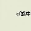 cf蜗牛辅助官网（cf蜗牛透视）
