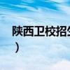 陕西卫校招生要求及分数线2023（陕西卫校）