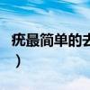疣最简单的去除方法（跖疣里面黑点要挖掉吗）
