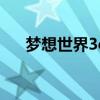 梦想世界3d武器开光（梦想世界开光）