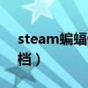 steam蝙蝠侠阿甘之城（蝙蝠侠阿甘之城存档）