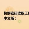 快解密码读取工具怎么用（快解密码读取工具(fastreader)中文版）