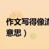 作文写得像流水账是什么意思（流水账是什么意思）