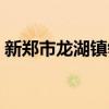 新郑市龙湖镇领导班子名单（新郑市龙湖镇）