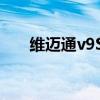 维迈通v9S跟V9X哪个好一点（维迈）