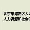北京市海淀区人力资源和社会保障局办事服务大厅（海淀区人力资源和社会保障局）