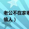 老公不在家老婆偷人犯法吗（老公不在家老婆偷人）
