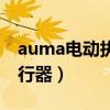 auma电动执行器中文说明书（auma电动执行器）
