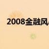 2008金融风暴黄金走势(2008金融风暴) 2008金融风暴黄金走势(2008金融风暴)