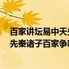 百家讲坛易中天先秦诸子百家争鸣第2部(百家讲坛易中天先秦诸子百家争鸣) 百家讲坛易中天先秦诸子百家争鸣第2部(百家讲坛易中天先秦诸子百家争鸣)