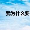 我为什么要上学绘本（我为什么要上学）