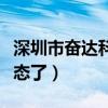 深圳市奋达科技有限公司（深圳奋达科技太变态了）