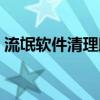 流氓软件清理助手介绍（流氓软件清理助手）