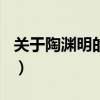 关于陶渊明的作文300字（关于陶渊明的作文）