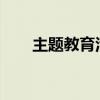 主题教育活动学习心得（st18i主题）