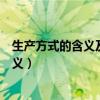 生产方式的含义及其对社会发展的决定力量（生产方式的含义）
