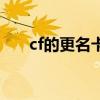 cf的更名卡怎么买（cf更名卡怎么用）