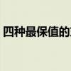四种最保值的东西（通货膨胀下什么最保值）