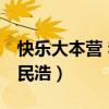快乐大本营 李民浩是哪一期（快乐大本营 李民浩）