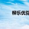 柳乐优弥 我早就死啦（柳乐优弥）