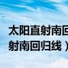 太阳直射南回归线北半球是什么季节（太阳直射南回归线）