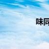 味同嚼蜡（hu ge 24味）