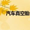 汽车真空胎会爆胎吗（真空胎会爆胎吗）