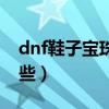 dnf鞋子宝珠有哪些颜色（dnf鞋子宝珠有哪些）