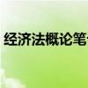 经济法概论笔记整理（经济法概论重点章节）