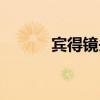 宾得镜头画质排名（宾得镜头）