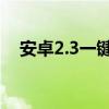 安卓2.3一键root(安卓4 2 2一键root) 安卓2.3一键root(安卓4 2 2一键root)