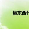 运东西什么物流最便宜（运东西）
