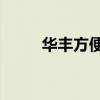 华丰方便面80年代（华丰方便面）