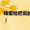 蜂蜜枇杷膏的做法和配方（蜂蜜枇杷膏的做法）
