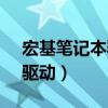 宏基笔记本驱动器在哪里打开（宏基4741g驱动）