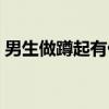男生做蹲起有什么好处（做蹲起有什么好处）
