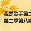 我是歌手第二季第八期最长的电影（我是歌手第二季第八期）