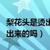 梨花头是烫出来的还是剪出来的（梨花头是烫出来的吗）