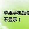 苹果手机短信不显示在屏幕上(苹果手机短信不显示) 苹果手机短信不显示在屏幕上(苹果手机短信不显示)