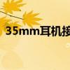 35mm耳机接口接线图（3 5mm耳机接口）