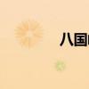 八国峰会图片（八国峰会）