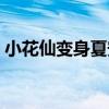 小花仙变身夏安安视频（小花仙变身夏安安）