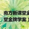 南方新课堂金牌学案答案五上数学（南方新课堂金牌学案）