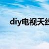diy电视天线怎么执制作（diy电视天线）