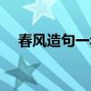春风造句一年级最短（春风造句一年级）