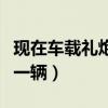 现在车载礼炮生意怎么样（车载礼炮车多少钱一辆）